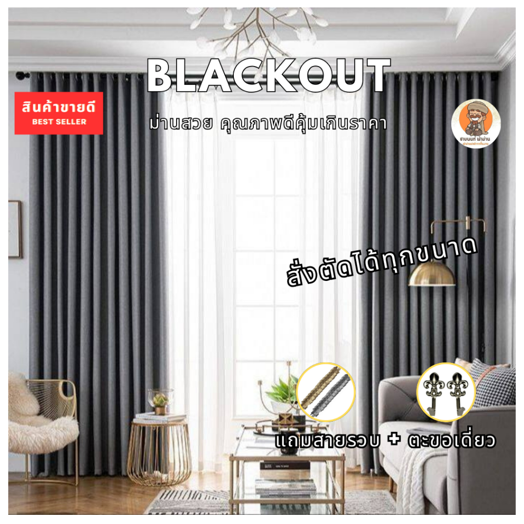 ผ้าม่านกันแสง UV Blackout สั่งตัด ตัดได้ทุกขนาด สีเทาอ่อน เข้ม ตาไก่ไม่อมฝุ่น ผ้าหนาทิ้งตัว กั้นห้อง
