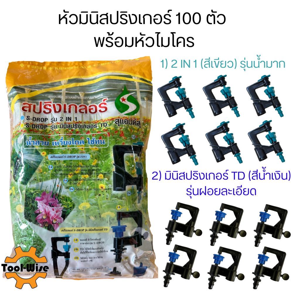 หัวมินิสปริงเกอร์ (100 ตัว) s-drop รุ่นมินิสปริงเกอร์ TD และรุ่น 2 IN 1 พร้อมข้อต่อไมโคร