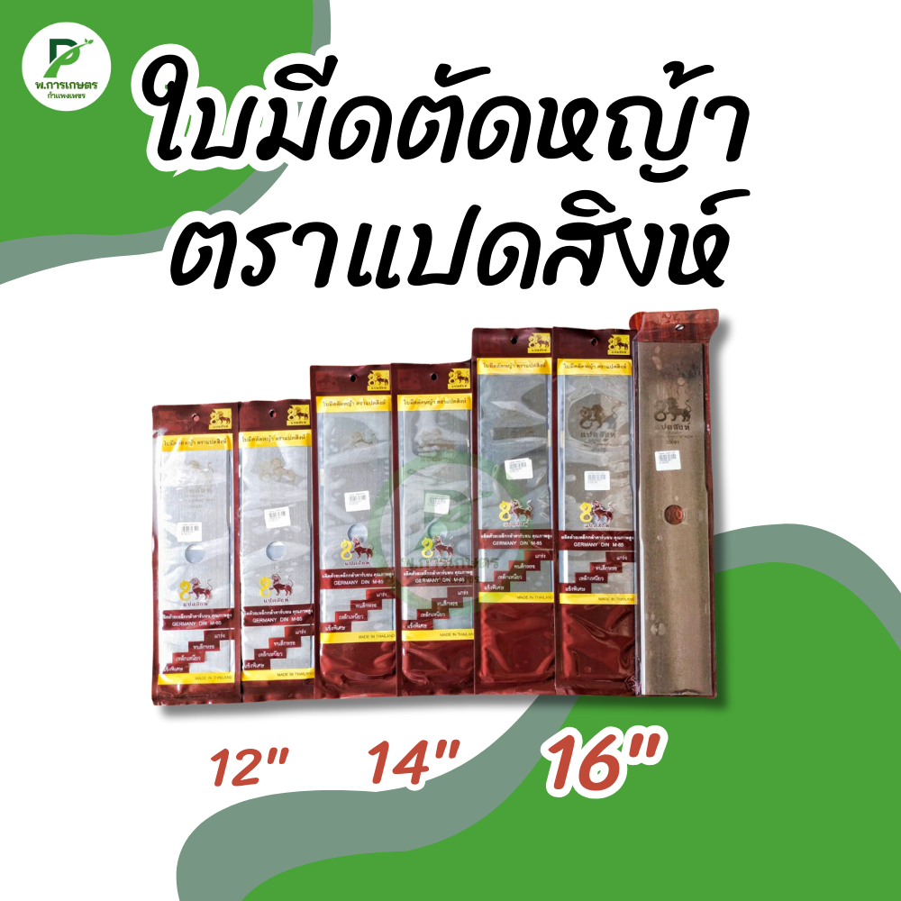 🌱ใบมีดตัดหญ้า ตราแปดสิงห์ 12"-16" ความหนา 1.6-2.0 มม. เหล็กมาตรฐานเยอรมัน DIN M-85