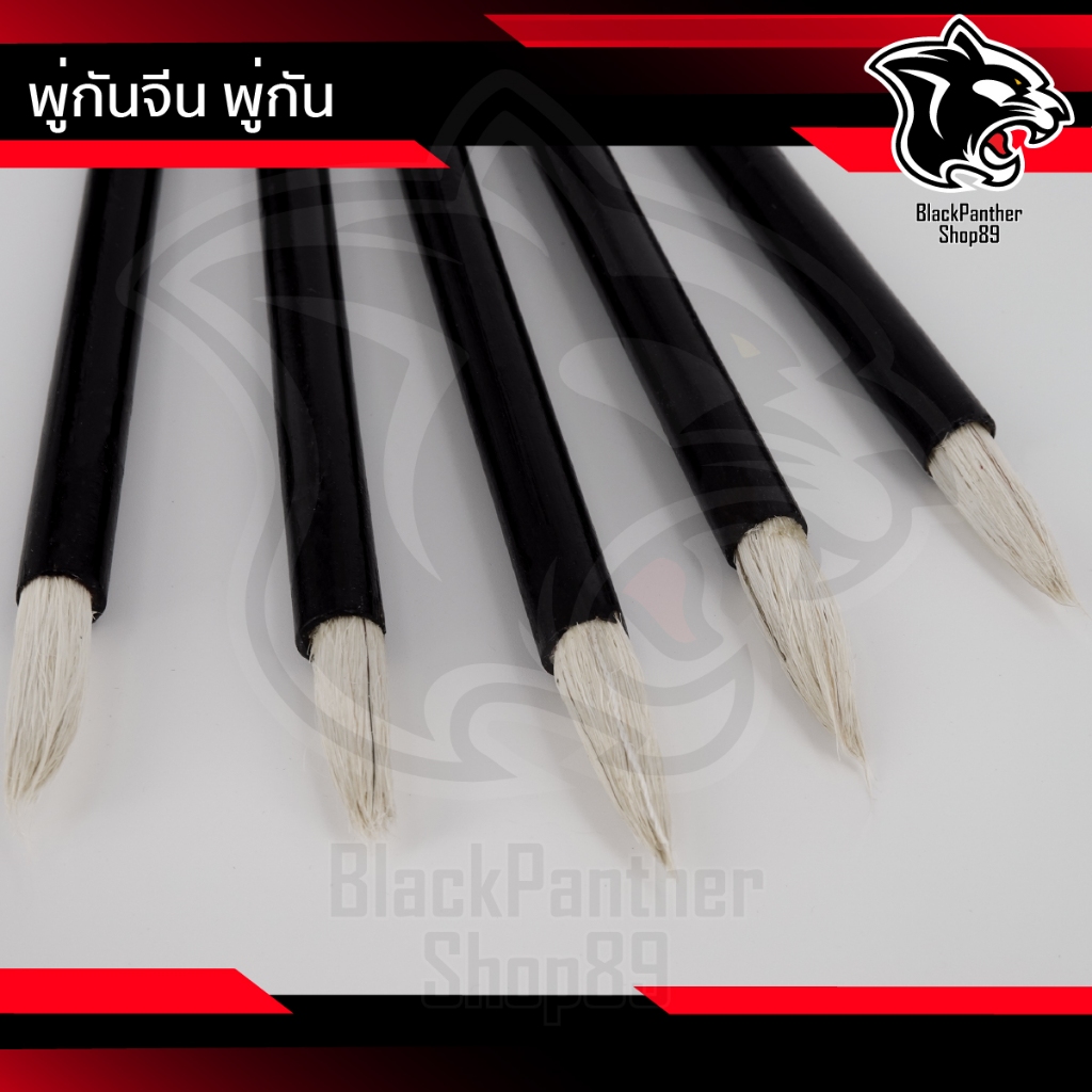 พู่กัน พู่กันจีน บักปิก ด้ามพลาสติก (ซื้อ 100แท่ง ได้พร้อมกล่อง)