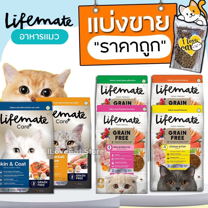 【แบ่งขาย】Lifemate อาหารแมว Grain Free ไม่เค็ม แมวทุกวัย ทุกสายพันธ์ บำรุงขนไม่หลุดร่วง สุขภาพแข็งแรง