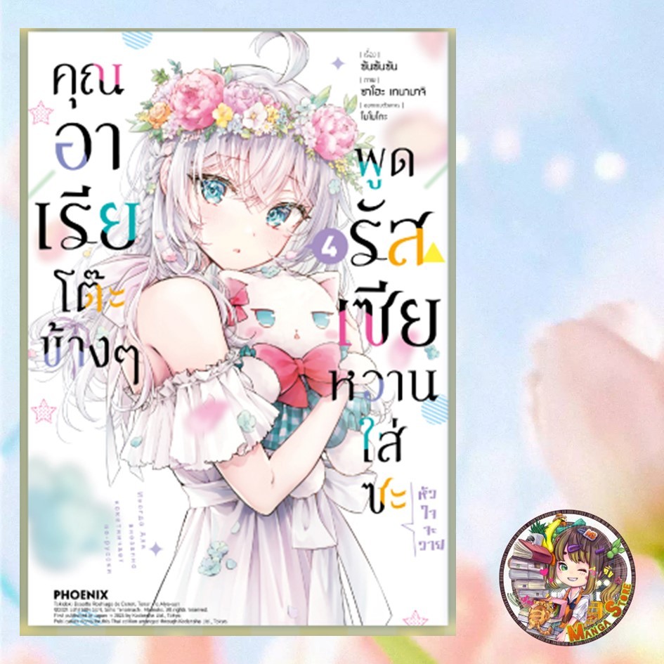 การ์ตูน คุณอาเรียโต๊ะข้างๆ พูดรัสเซียหวานใส่ซะหัวใจจะวาย เล่ม 1-4 มือ 1