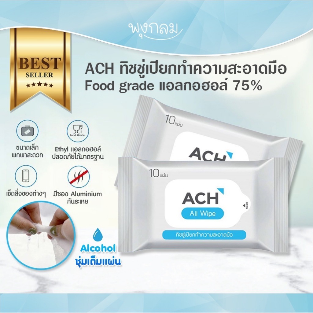 หมดอายุ 06/26 ACH ทิชชู่เปียกทำความสะอาดมือ Food grade แอลกอฮอล์75% (สินค้าสำหรับของแถมเท่านั้น มูลค่า199.-)