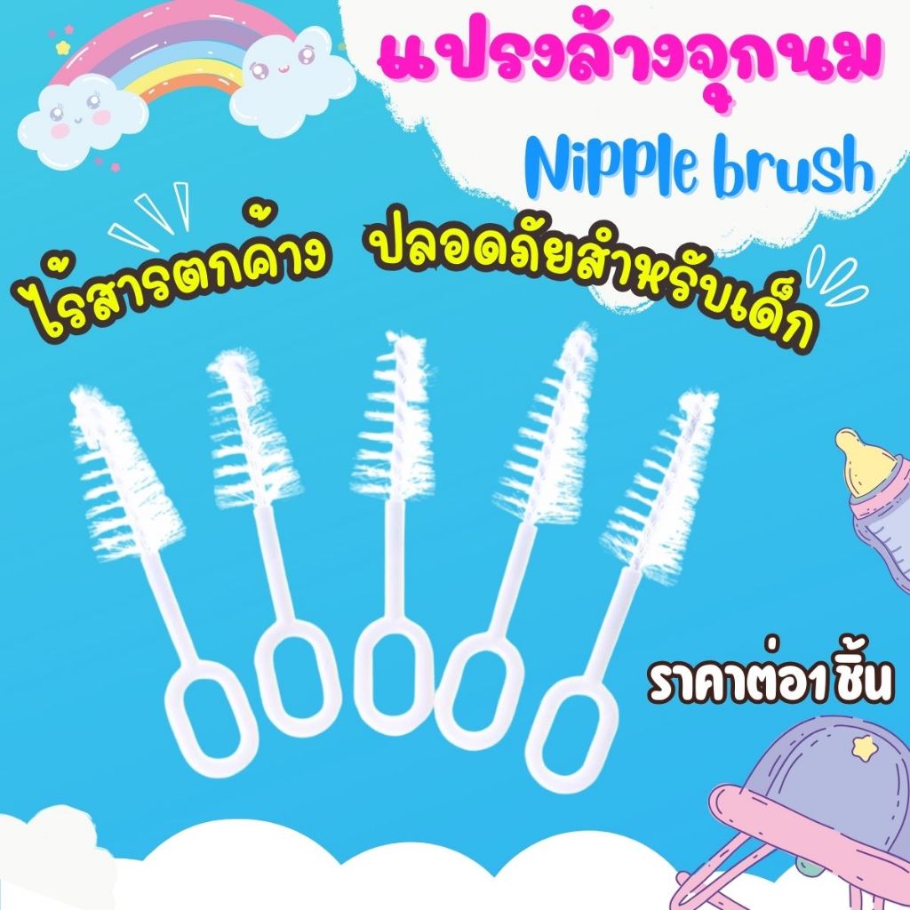 P042 แปรงล้างจุกนม ไนล่อน ยืดหยุ่น คืนตัวได้ดี ไม่ทิ้งคราบมัน ของใช้เด็กอ่อน แรกเกิด ของใช้คุณแม่ SP