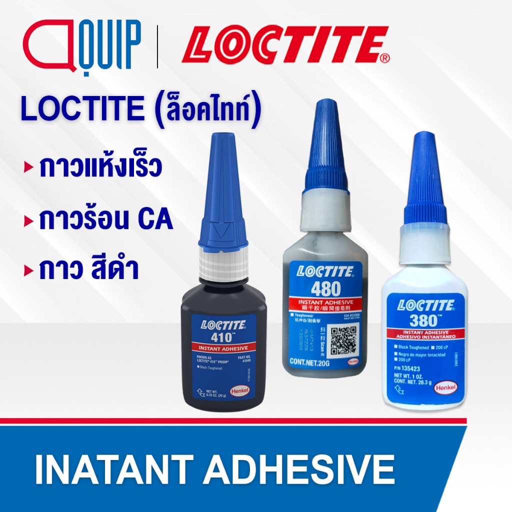 LOCTITE 480 380 410 (ล็อคไทท์) Instant Adhesive กาวแห้งเร็ว กาวสีดำ กาวอเนกประสงค์ ติดทนทาน