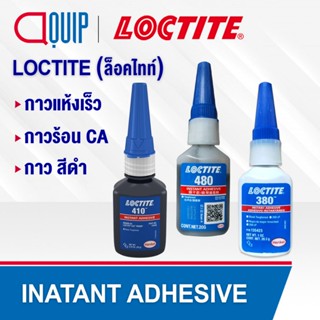 LOCTITE 480 380 410 (ล็อคไทท์) Instant Adhesive กาวแห้งเร็ว …