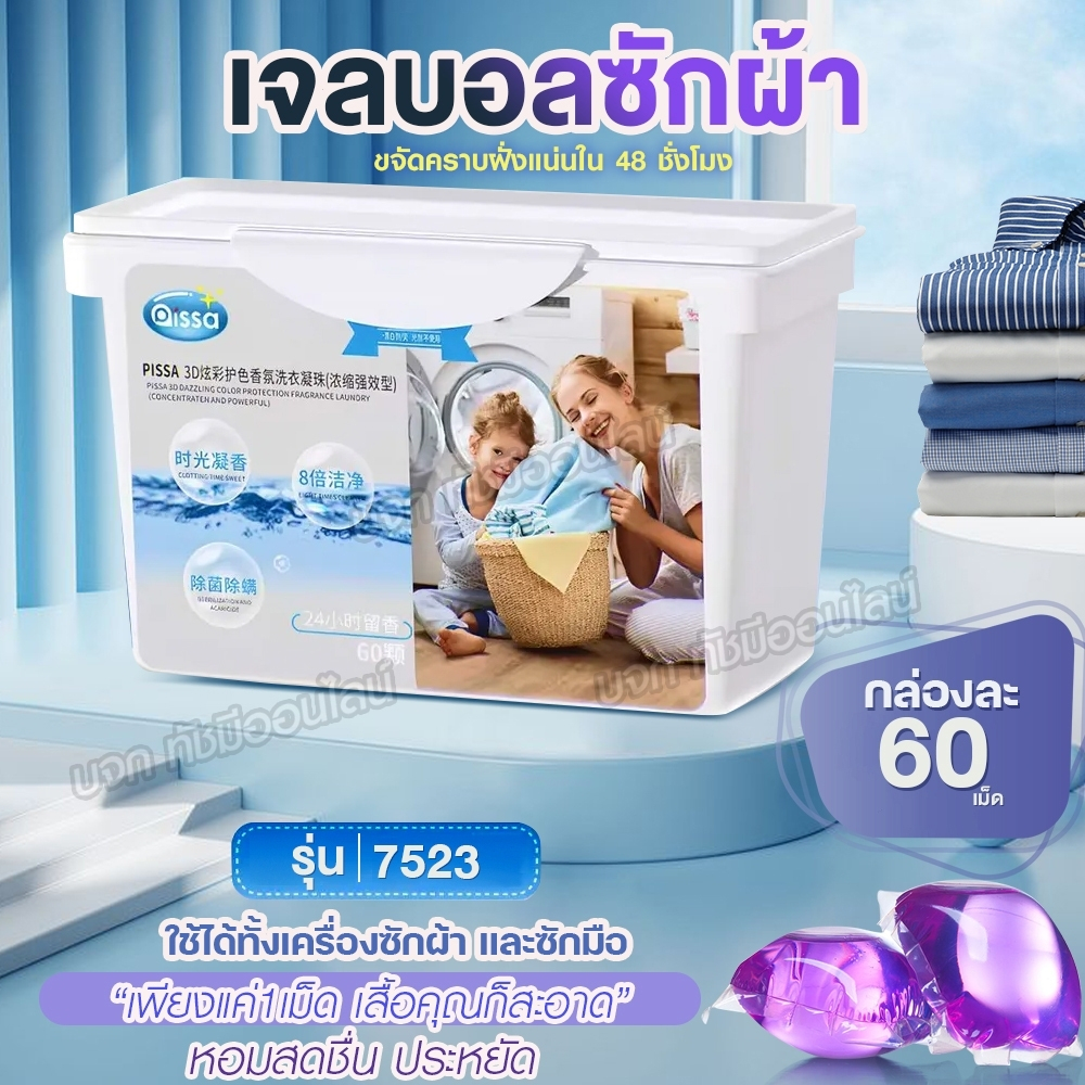 เจลบอลซักผ้า 1 กล่อง มี 60 เม็ด น้ำยาซักผ้า ผลิตภัณฑ์ซักผ้า สูตรเข้มข้น ซักสะอาด หอมนาน ถนอมผ้า ไม่ทิ้งคราบ
