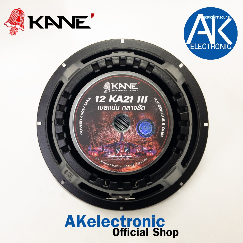 1ดอก KANE KA-21 III ดอกลำโพง12" KA 21 KA21 III เบสแน่น กลางชัด รุ่นใหม่ ดอกลำโพง12นิ้ว ลำโพง KA NE ลำโพง12นิ้ว คาเนะ