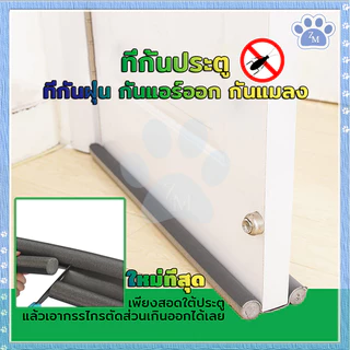 ที่กั้นประตู ที่กั้นประตูกันฝุ่น ตัดง่าย ใช้งานสะดวก เพียงสอดใต้ประตู สามารถป้องกันเสียงและการไหลรั่วของแอร์