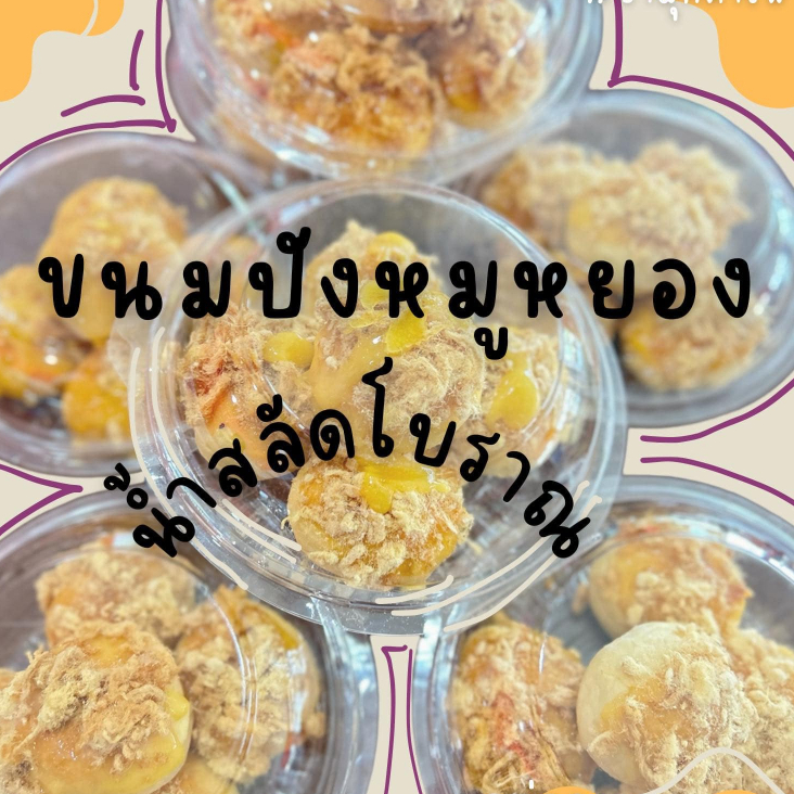 ส่งฟรี!! ขนมปังหมูหยอง น้ำสลัดโบราณ 1ลัง มี 6 กล่อง ( 1กล่องมี6ชิ้น)