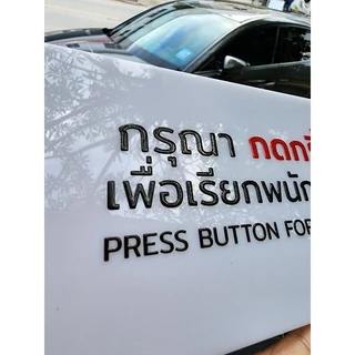 ป้ายติดผนัง สำหรับ กริ่งกด เรียกพนักงาน