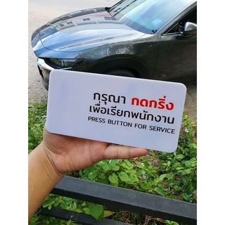 ป้ายติดผนัง สำหรับ กริ่งกด เรียกพนักงาน