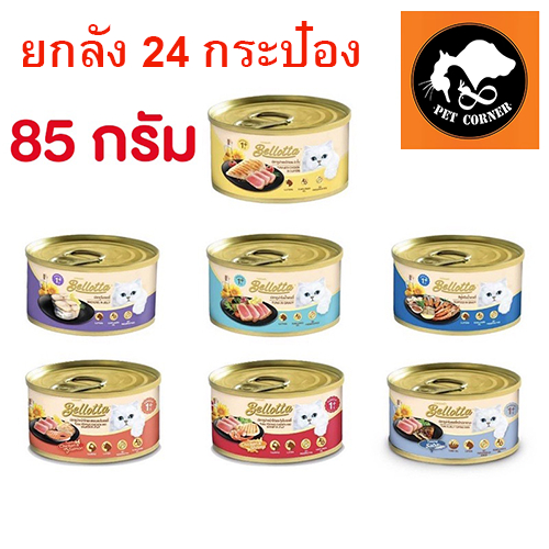 (ยกลัง)Bellotta แบบกระป๋อง อาหารเปียกแมว เบลลอตต้า  85g.x24 กป.