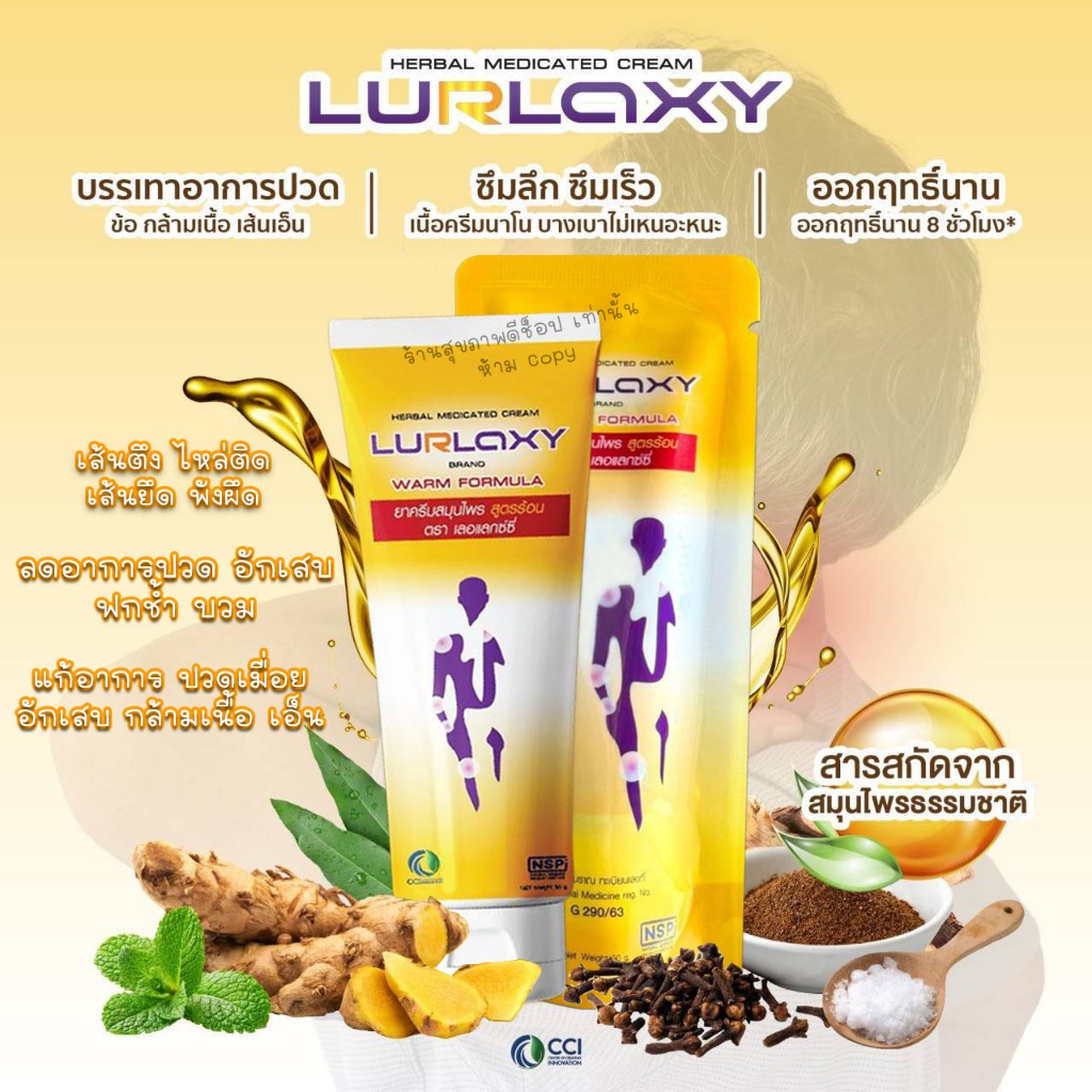 LURLAXY CREAM เลอแลกซ์ซี่ ครีม ยานวดสมุนไพรสูตรร้อน นวัตกรรมใหม่ นาโนเทคโนโลยี /ขนาด 50กรัม