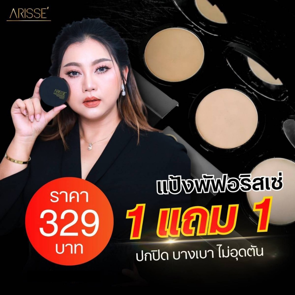 ARISSE แป้งพัฟ อริสเซ่ พาวเดอร์ ฟาวน์เดชั่น โกล์ด สมูท โคเวอร์เรจ [ซื้อ 1 แถม 1]