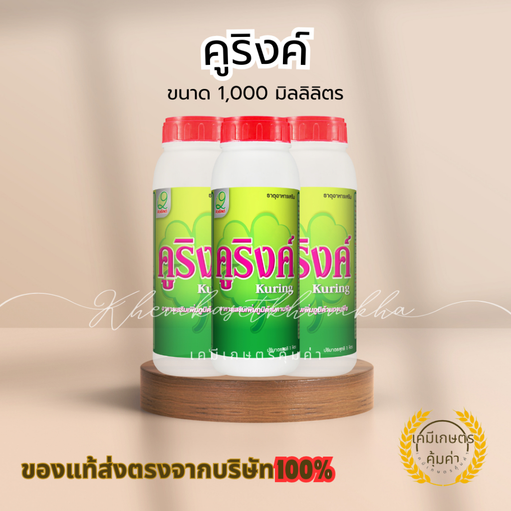 คูริงค์ โบรอนที่ละลายน้ำ (B) : 1% สร้างภูมิต้านทานโรคได้ดีขึ้น ป้องกันโรคใบจุดวงแหวนในมะละกอ