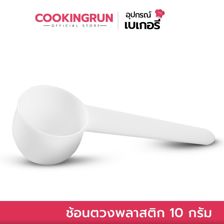 ช้อนตวงพลาสติก 10 กรัม 1ชิ้น ช้อนตักนมผง สกูปตัก ช้อนตวง cookingrun 🚛 📌