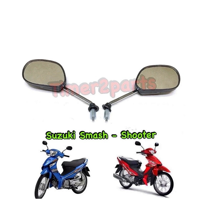 กระจก Smash Shooter Suzuki กล่องน้ำตาล กระจกข้าง มอเตอร์ไซค์