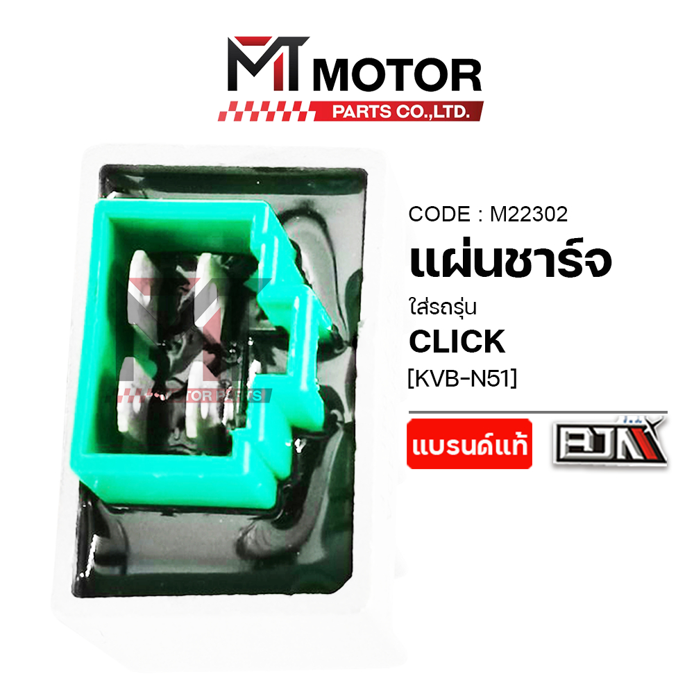 แผ่นชาร์จ HONDA CLICK [KVB] (M22302) [BJN x MTMotorParts] แผ่นชาร์ตCLICK แผ่นชาร์จไฟ REGULATOR