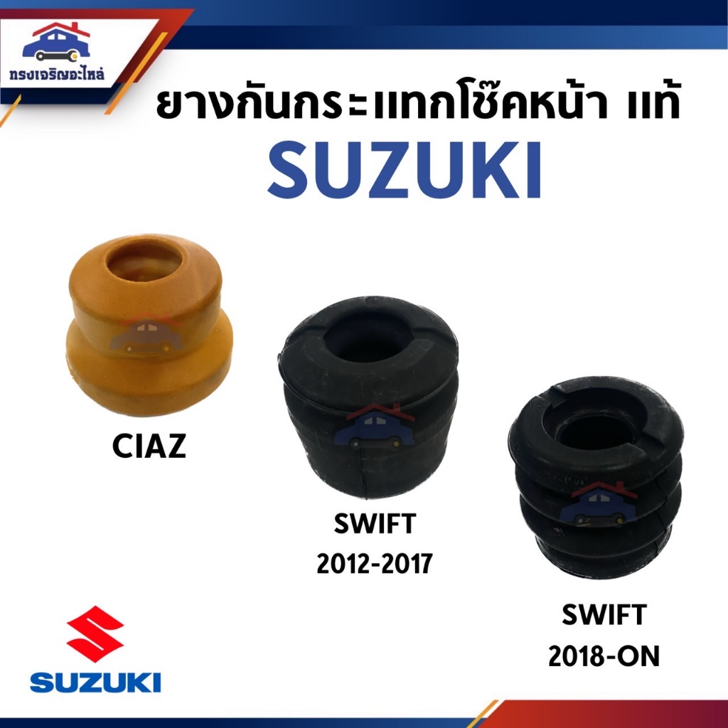 (แท้💯%) ยางกันกระแทกโช๊คอัพหน้า ยางกันกระแทก SUZUKI CIAZ AVB412,SWIFT 2012-2017 1.2,SWIFT 2018-ON
