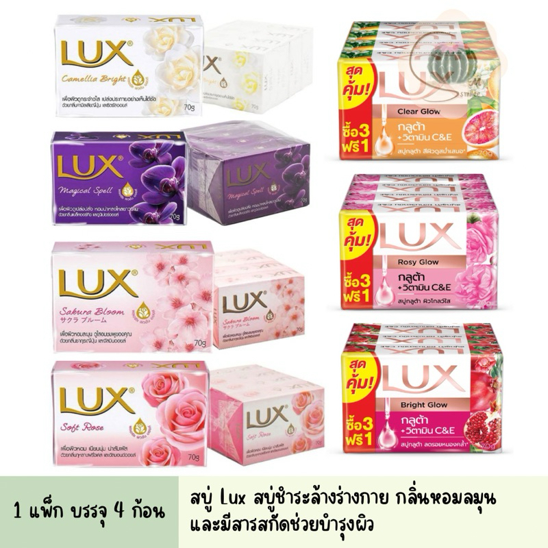 ลักส์ LUX สบู่ก้อน ซอฟท์โรส/เมจิกเคิล/ซากุระ (แพ็ค 4 ก้อน) ปริมาณ/ก้อน 70 กรัม