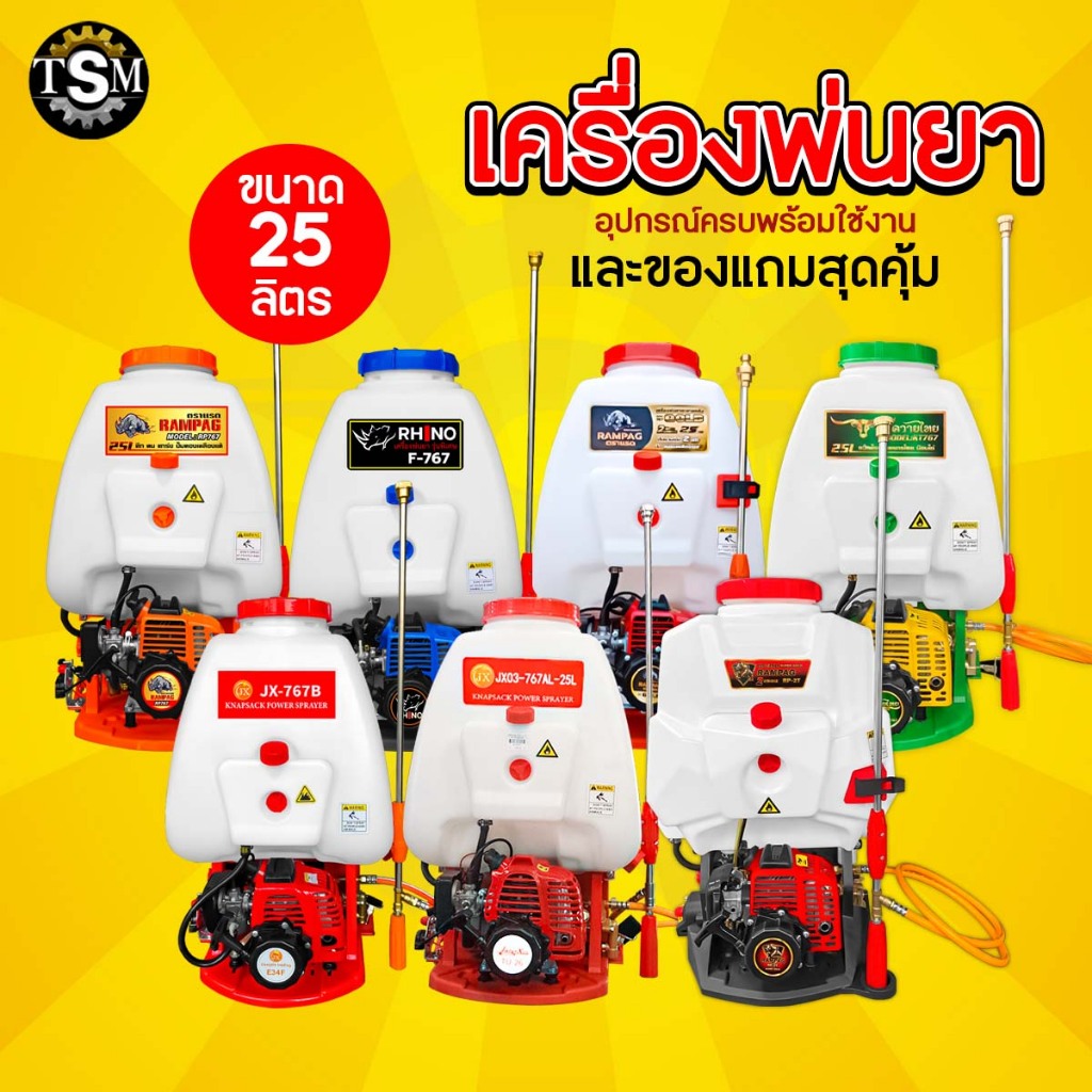 เครื่องพ่นยา เครื่องพ่นยาสะพายหลัง767 / RAMPAG / ควายไทย 25ลิตร 2จังหวะ คาบูลูกลอย ลูกสูบ34มิล