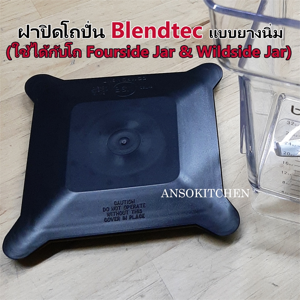 ฝาปิดโถปั่น Blendtec (ฝายางนิ่ม) ของแท้ ใช้กับ เครื่องปั่น Blendtec EZ 600 , Blendtec Connoiseur 825