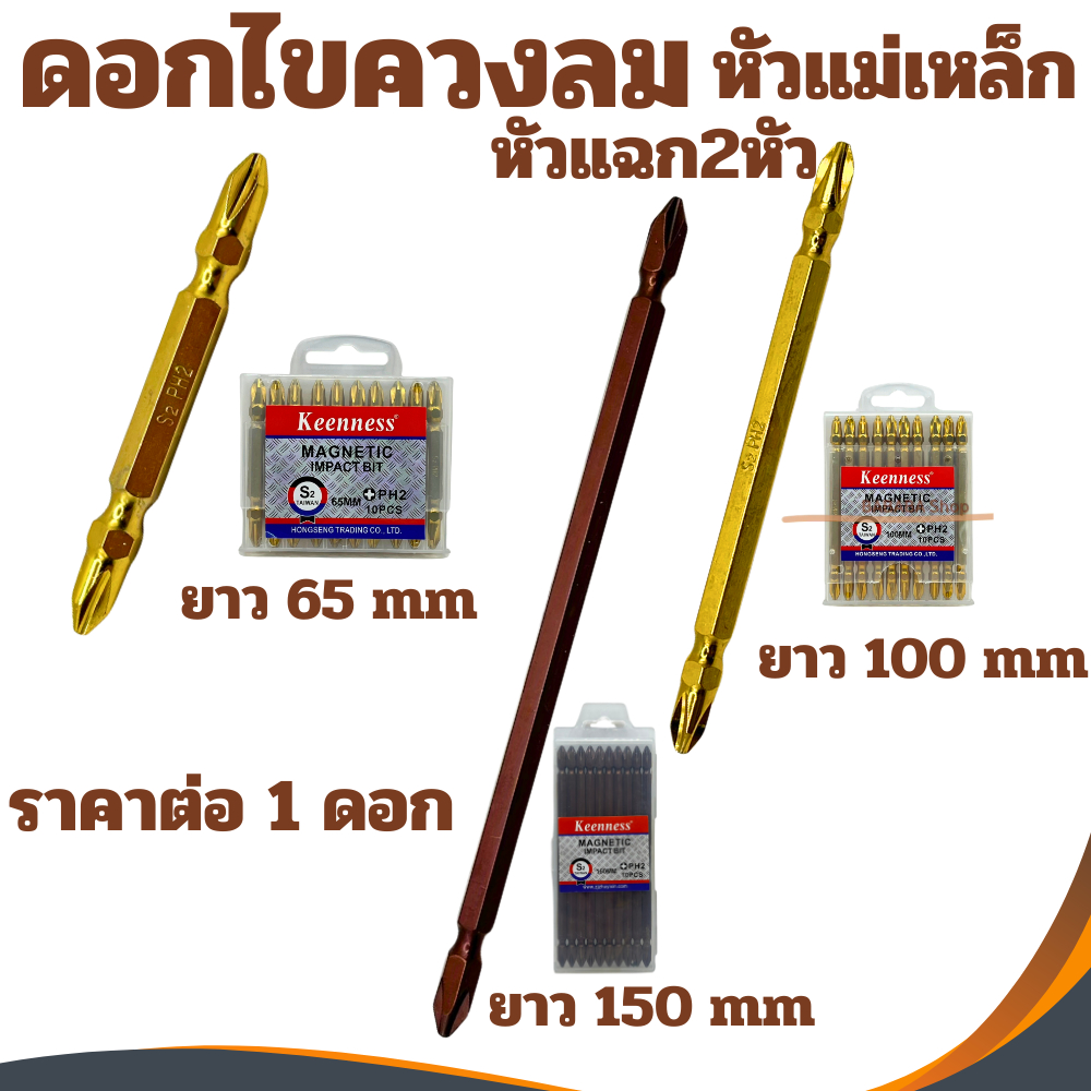 ดอกไขควงหัวแฉก Keenness PH2 ยาว65มิล ยาว100มิล ยาว150มิล (ต่อ1ดอก)ชุดดอกไขควง ดอกสว่าน ดอกไขควง ดอกไขควงสว่าน หัวแฉก2หัว