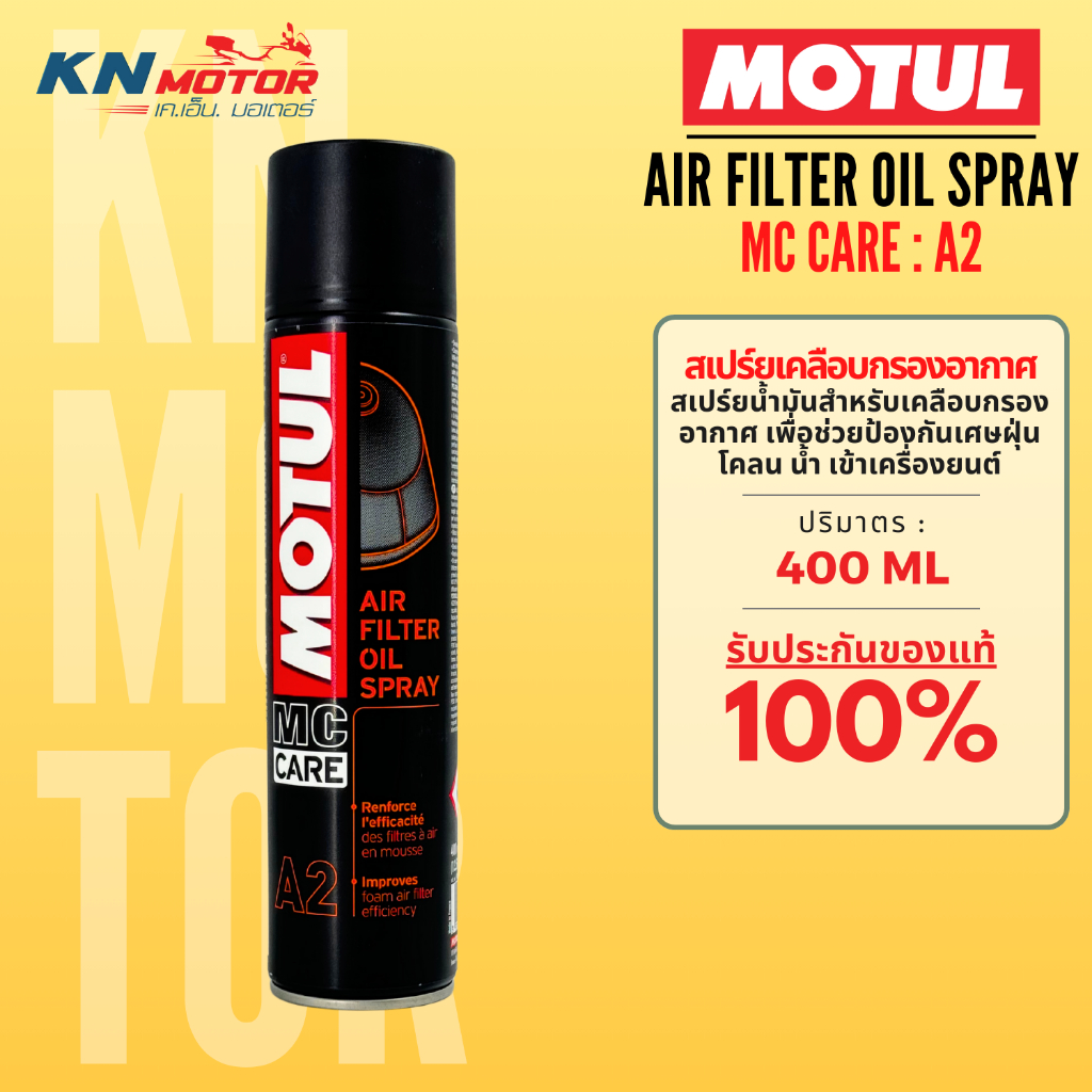 MOTUL MC CARE สเปร์ยเคลือบไส้กรองอากาศมอเตอร์ไซค์ A2 Air Filter Oil Spray ป้องกันฝุ่น โคลน น้ำ เหมาะกับมอเตอร์ไซค์วิบาก