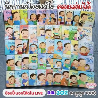ป๋องแป๋ง นิทานป๋องแป๋ง  นิทานคำกลอน หนังสือเด็ก 📌เลือกเล่มได้