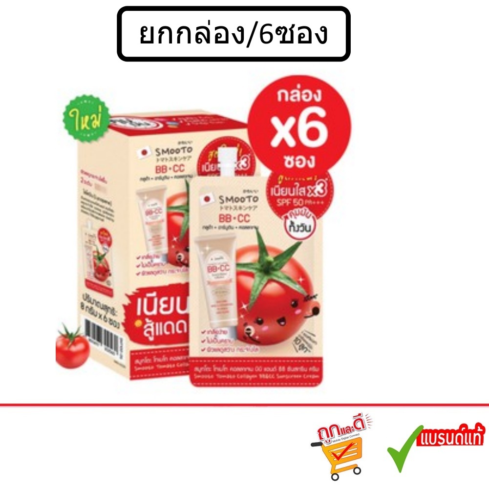 (ยกกล่อง/6ซอง)Smooto Tomato Collagen BB&CC Cream 10g.สมูทโตะ บีบี ซีซี