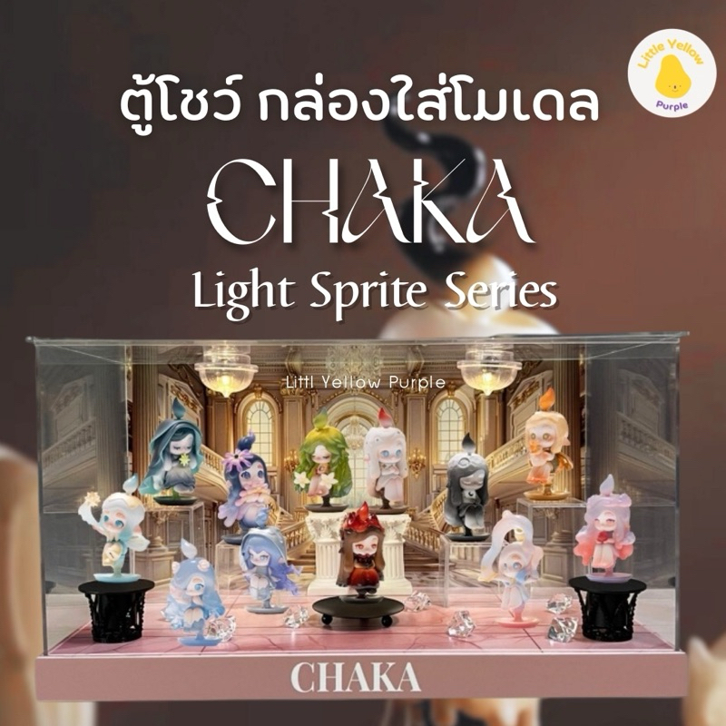 ตู้โชว์ CHAKA Light Sprite Series กล่องอะคิลิค พร้อมอุปกรณ์ประกอบฉาก ตู้โชว์โมเดล