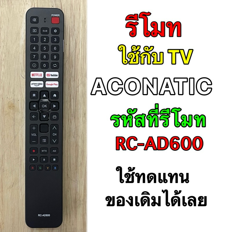 รีโมท TV ACONATIC รหัสที่รีโมท RC-AD600