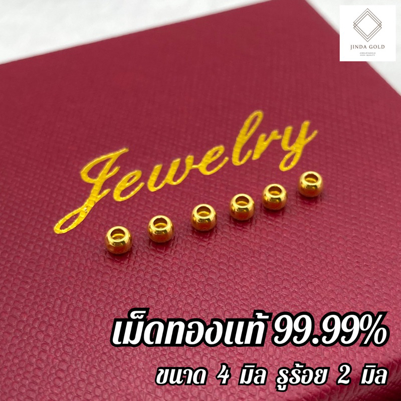 เม็ดทองคำแท้ 99.99% ขนาด (4 มิล รูร้อย 2 มิล) ส่งพร้อมบัตรรับประกันสินค้าทองแท้ / มีบริการปลายทาง(B022)