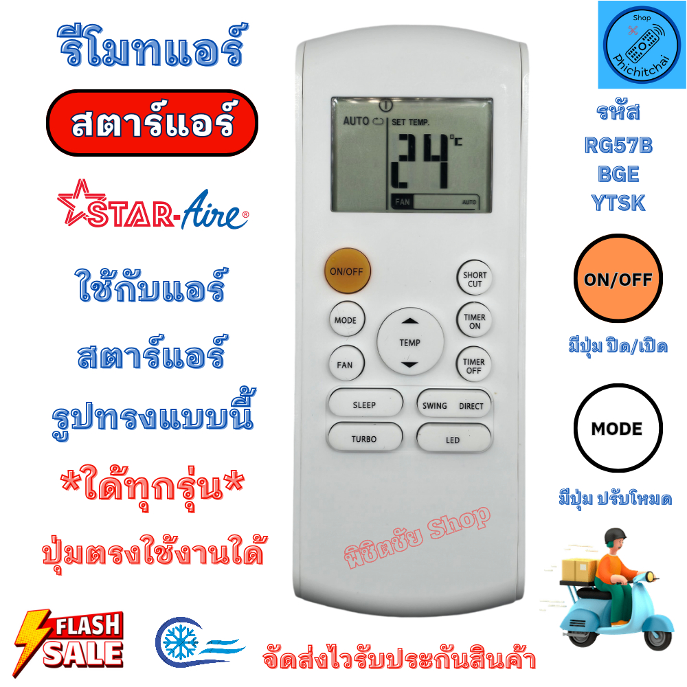 รีโมทแอร์ สตาร์แอร์ Star Aire รุ่น RG57B / BGE / YTSK ใด้ทุกรุ่น ปุ่มตรงใช้งานใด้  มีปุ่มปิดสีส้ม