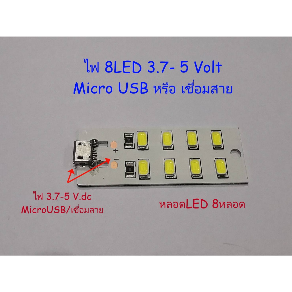 แผงไฟ LED smd 3.7-5 Volt DC แสงสีขาว กินกระแส430mA-500 Mirco USBหรือเชื่อมสาย 5730 คุณภาพสูง