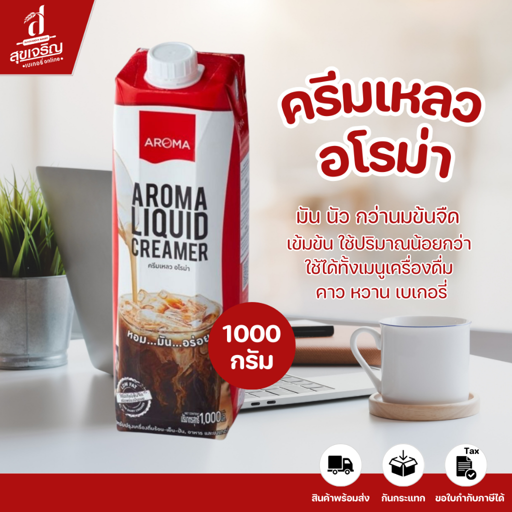 Aroma อโรม่า ครีมเหลวจืด ครีมเทียมจืด 1000มล. (Aroma Liquid Creamer)
