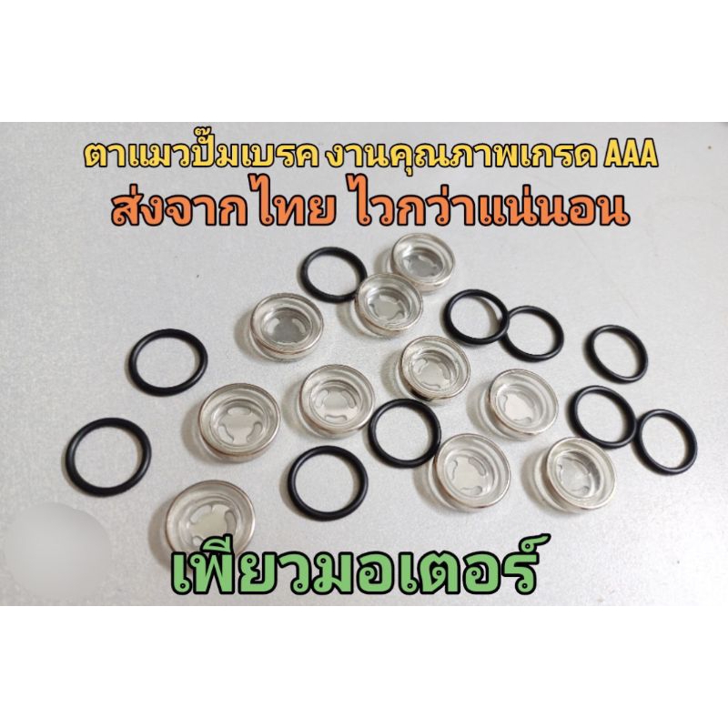 ตาแมวปั๊มเบรคมอเตอร์ไซค์ 18 มม. งานเกรด AAA ดีที่สุดใน Shopee