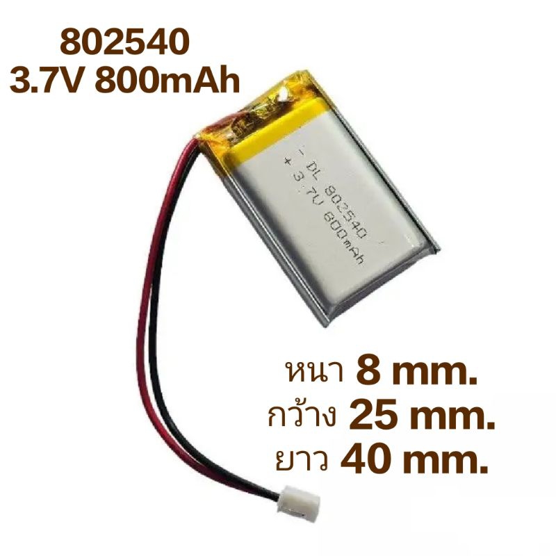 แบตเตอรี่ 802540 800mAh 3.7v หัว PH2.0 2Pin Lithium Ion Polymer/Li-Ion  Battery แบตเตอรี่เม้าส์บลูทู