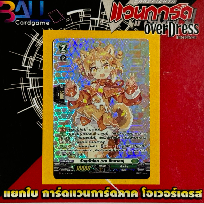 D-tpr วันสุนัขโลก (26 สิงหาคม) โปรโมงานแข่งใหญ่ประจำเดือนสิงหาคม67 pr vanguard ภาคD