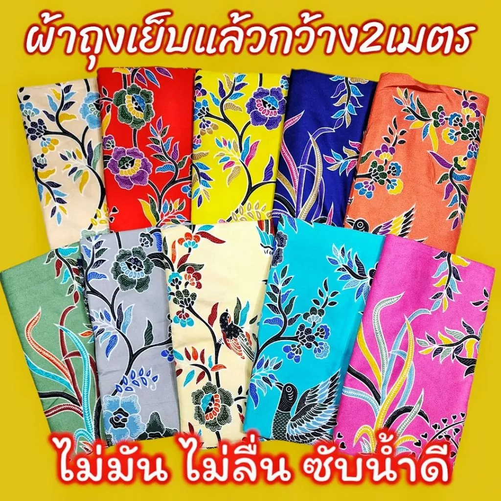 ผ้าถุง ผ้าถุงลายไทย ลายบาติก กว้าง 2 เมตร 🌺เย็บแล้ว มีเก็บปลายทาง