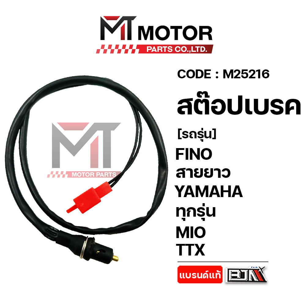 (M25216) สต๊อปเบรค YAMAHA MIO, FINO, NOUVO, LEXI, AEROX, JUPITER, NMAX, R15, QBIX, GRAND FILANO, GT, FINN, SPARK, MSLAZ