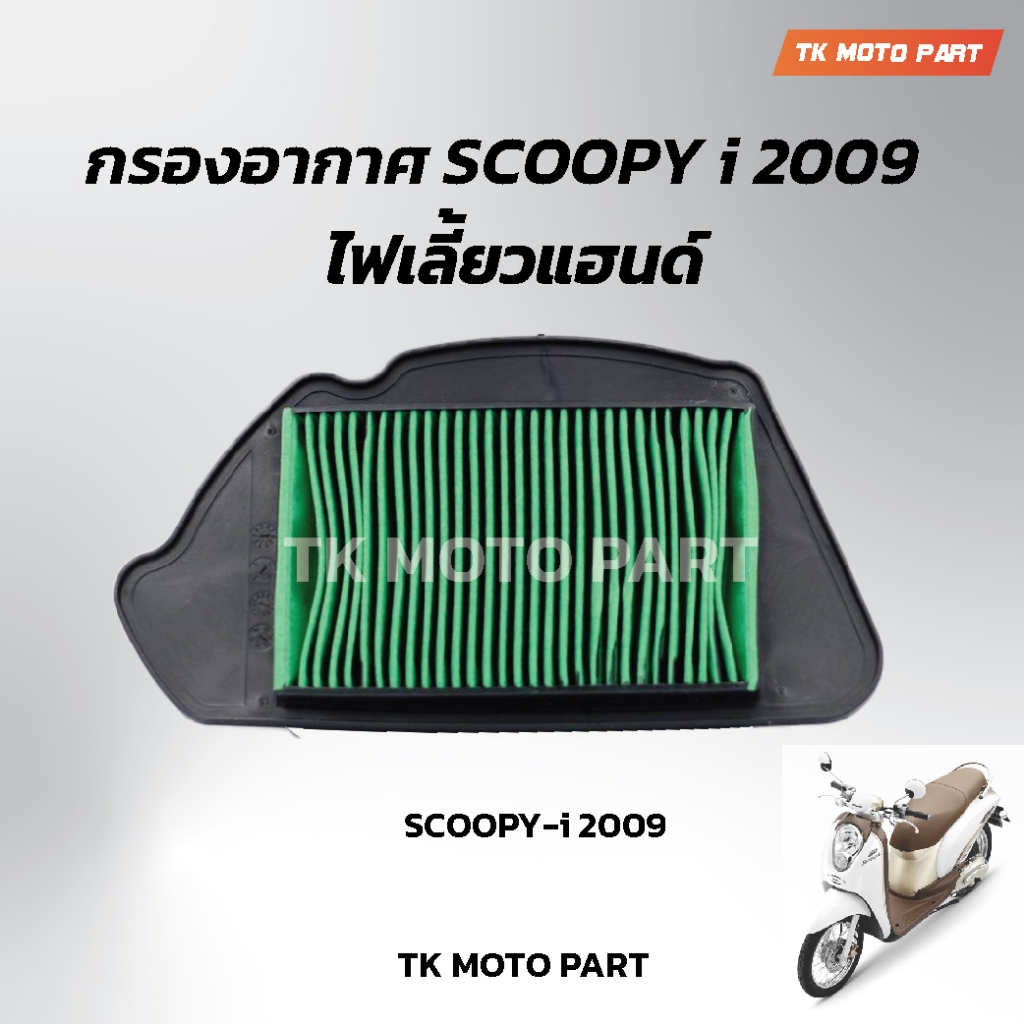 ใส้กรองอากาศScoopy-i ตัวเก่า 2009 รุ่นไฟเลี้ยวแฮนด์