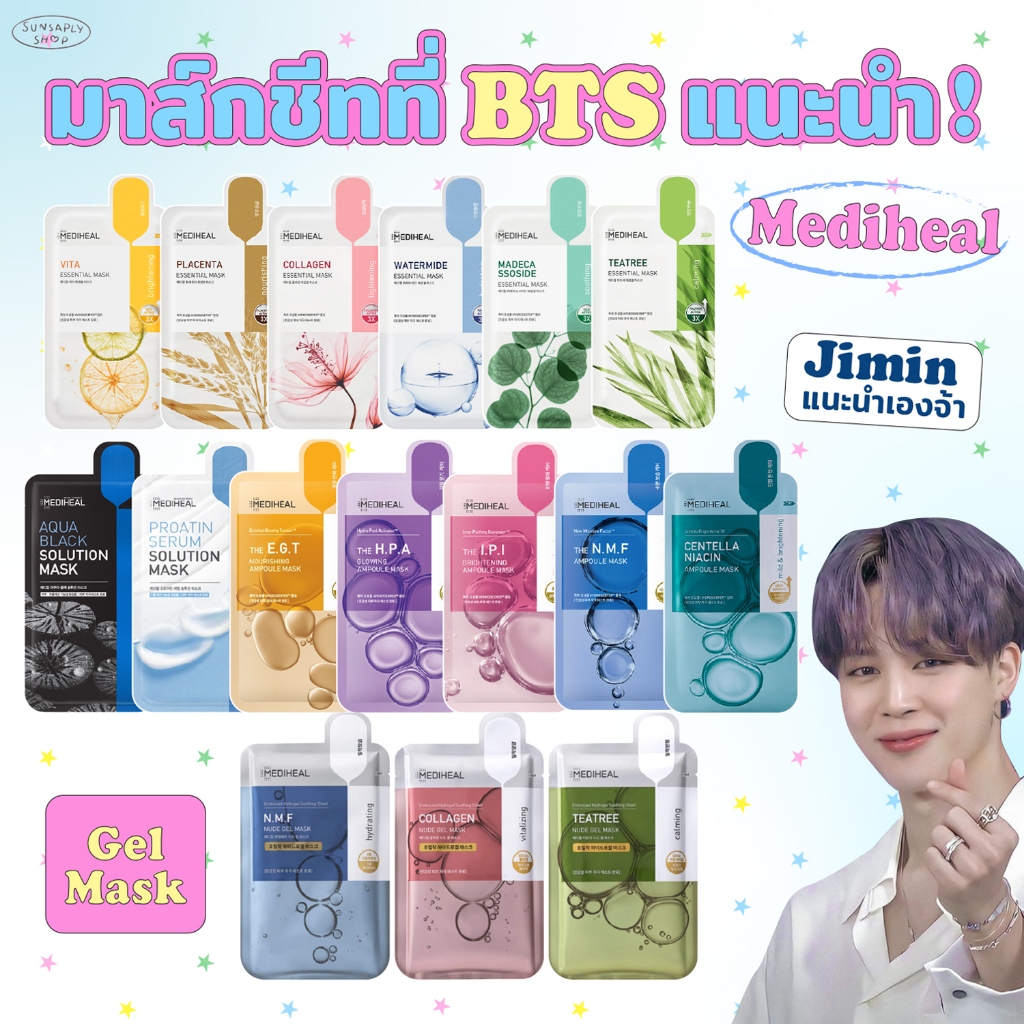 กดในไลฟ์ลด𝟭𝟱𝟬 Mediheal Mask มาส์กชีท Essential Mask/Solution Mask/Ampoule Mask/Nude Gel Mask มาส์กชีทที่หนุ่มๆ BTSแนะนำ