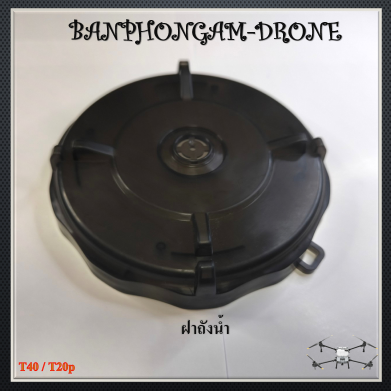 T40 / T20p ฝาถังน้ำ 1 ชิ้น - P025