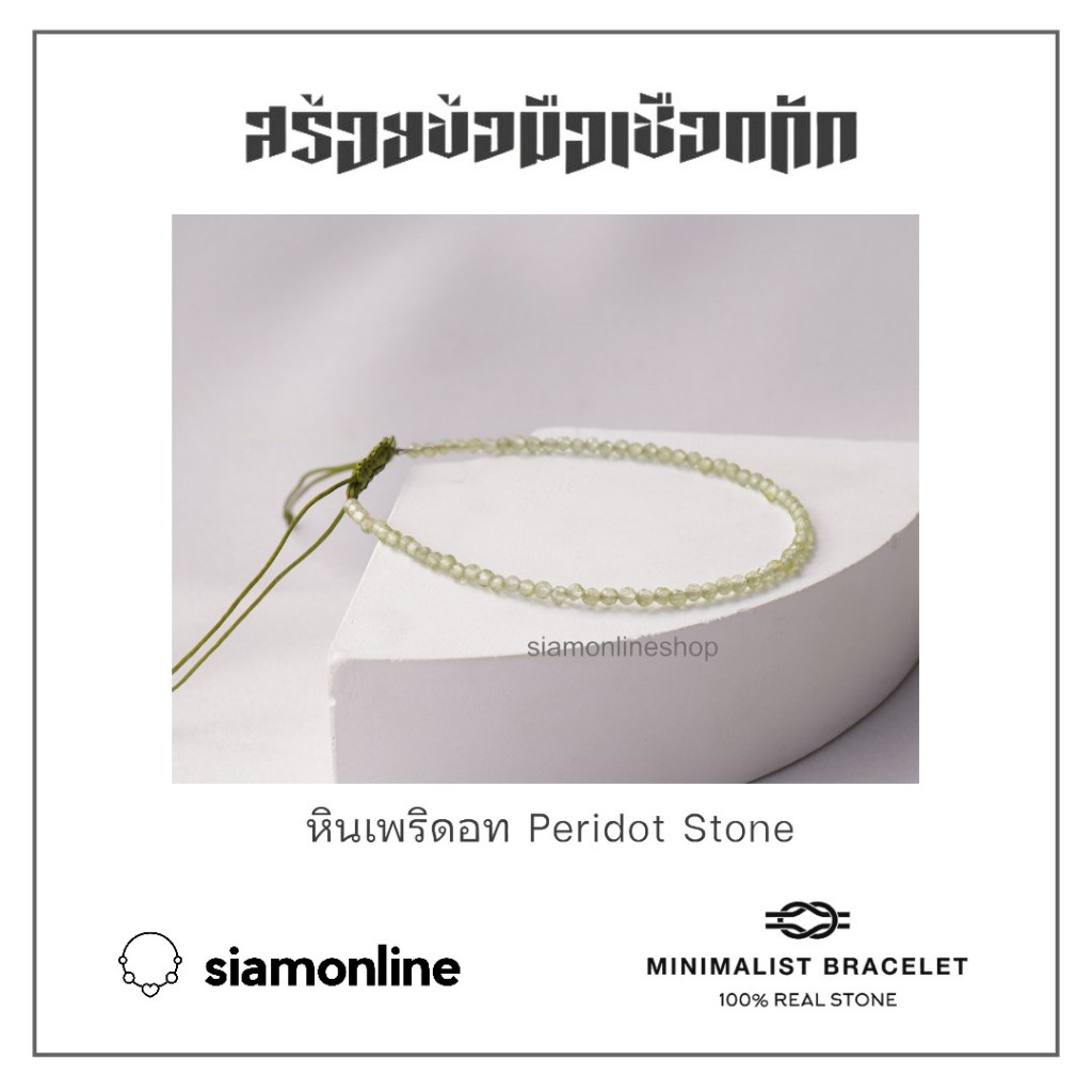 Minimalist bracelet - Peridot stone หินเพอริดอท ขนาด 2 มม. สร้อยข้อมือ เชือกถัก by siamonlineshop