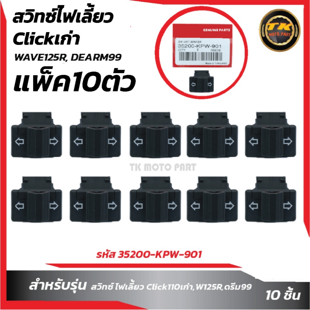 แพ็ค10ชิ้น สวิทซ์ไฟเลี้ยวClickเก่า,เวฟ125r,ดรีม99,ดรีม125