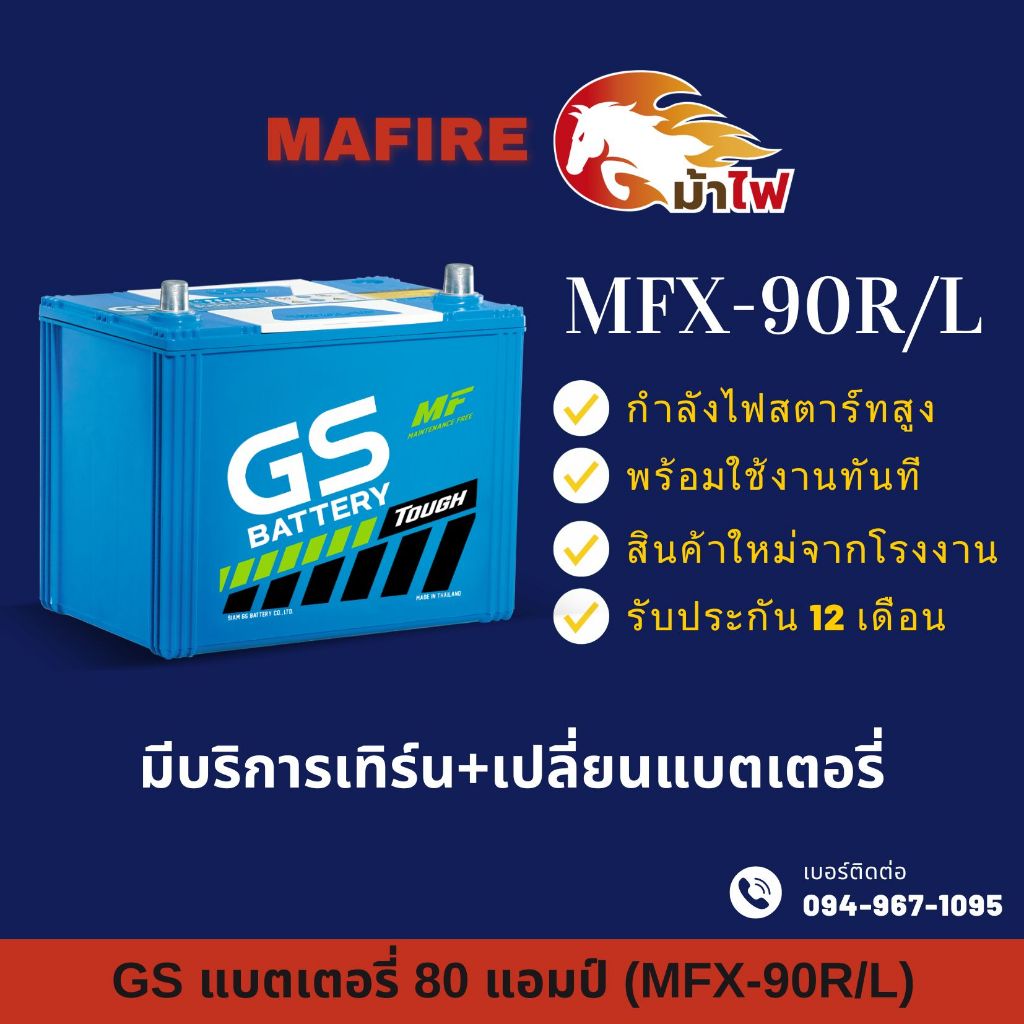 GS Battery MFX90/MFX-90R/L (85D26) แบตเตอรี่รถยนต์ แบต 80 แอมป์ ไฟแรง ใหม่จากโรงงาน มีรับประกัน 1 ปี
