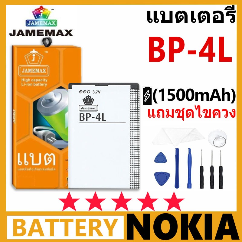 แบตเตอรี่ JAMEMAX รุ่น Nokia BP-4L มี มอก. รับประกัน 99 วัน