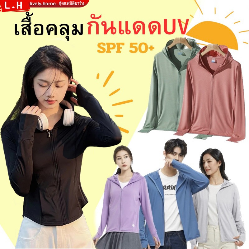 เสื้อผ้าป้องกันแสงแดด ป้องกันรังสียูวี เนื้อผ้าบางใส่สบาย ป้องกันแดด ระบายอากาศได้ดี